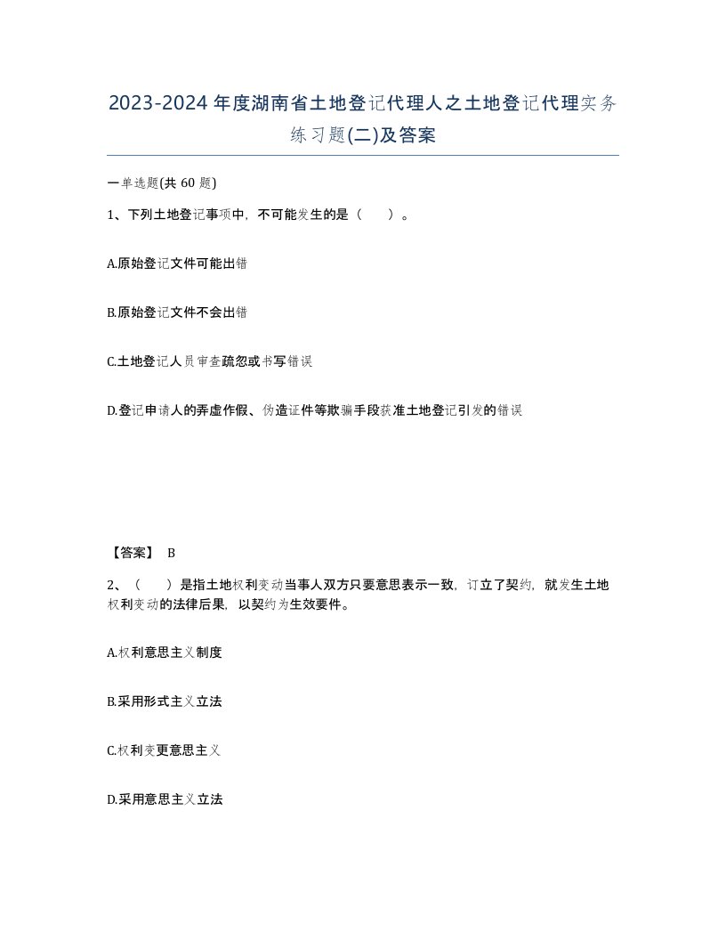 2023-2024年度湖南省土地登记代理人之土地登记代理实务练习题二及答案