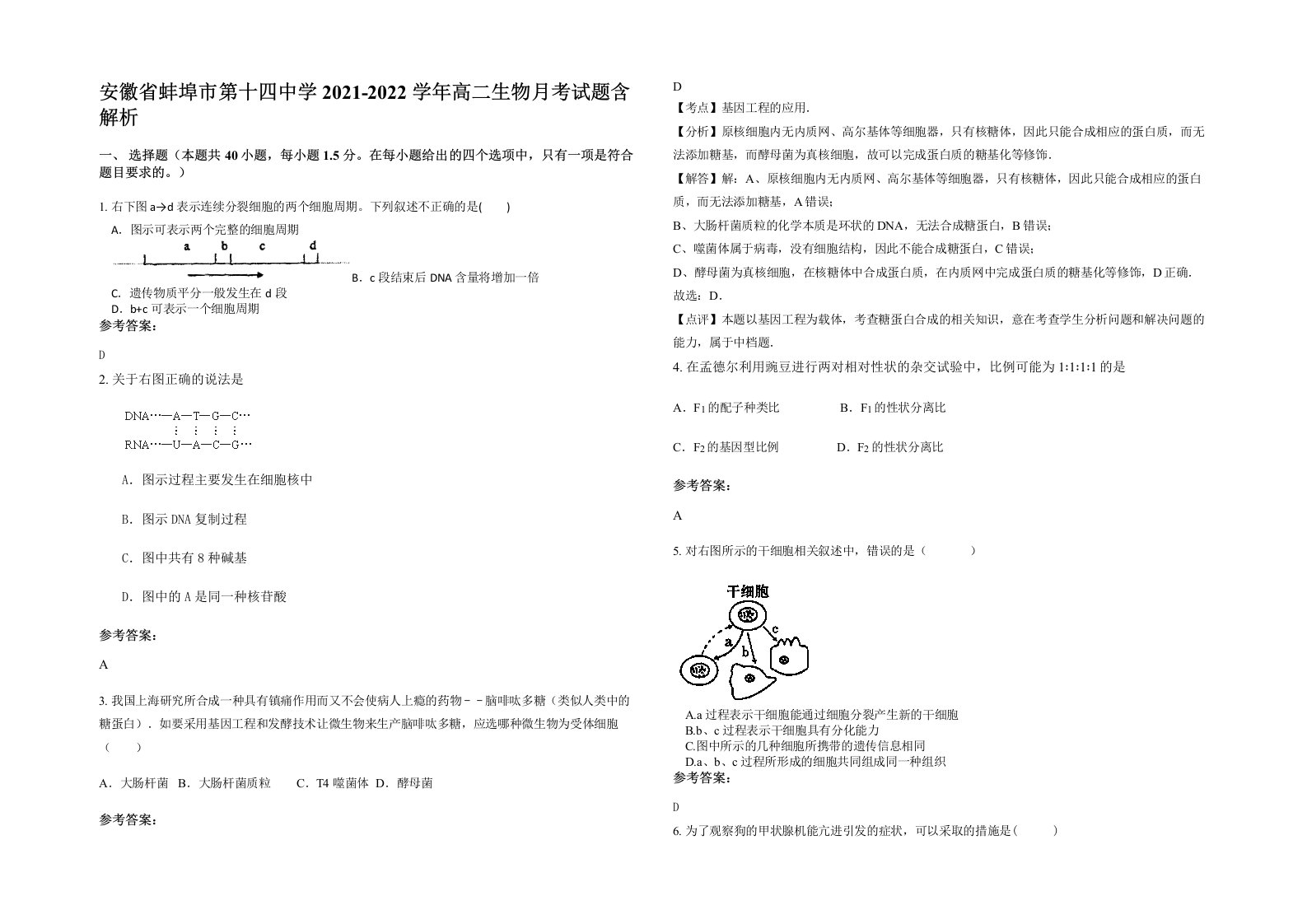 安徽省蚌埠市第十四中学2021-2022学年高二生物月考试题含解析