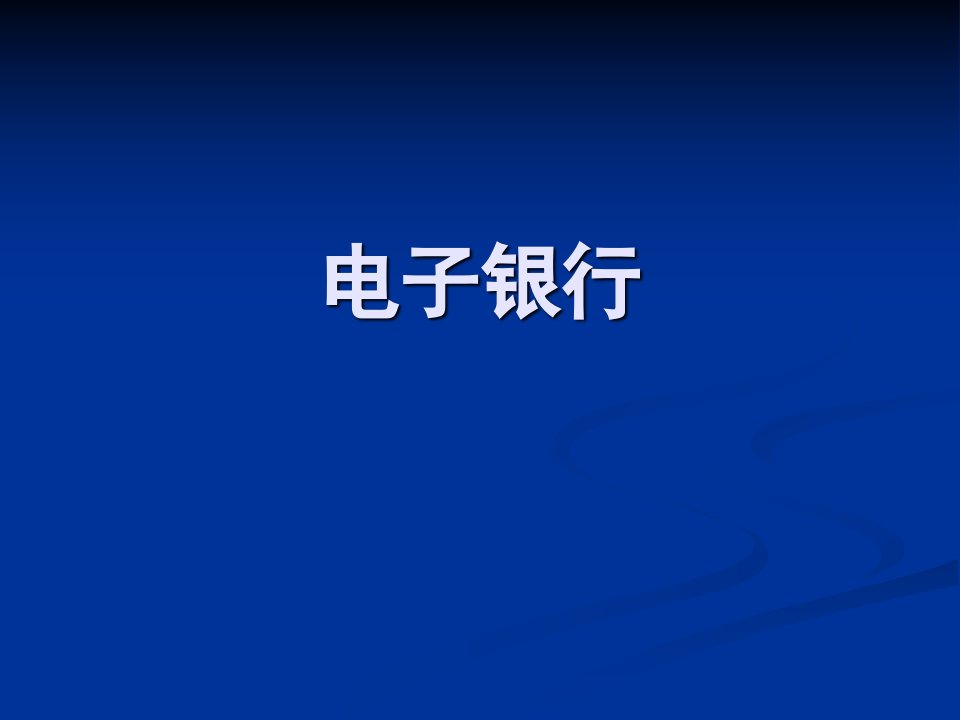 《电子银行》PPT课件