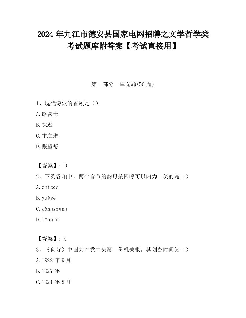 2024年九江市德安县国家电网招聘之文学哲学类考试题库附答案【考试直接用】