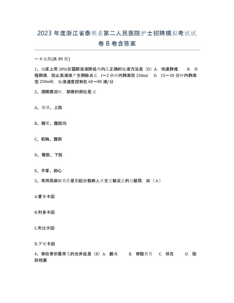 2023年度浙江省泰顺县第二人民医院护士招聘模拟考试试卷B卷含答案