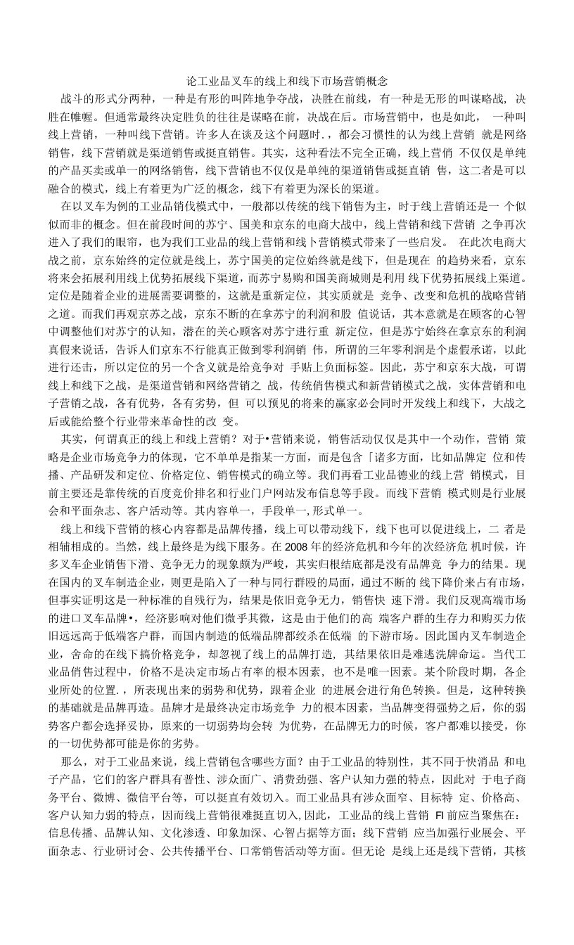 论工业品叉车的线上和线下市场营销概念.doc