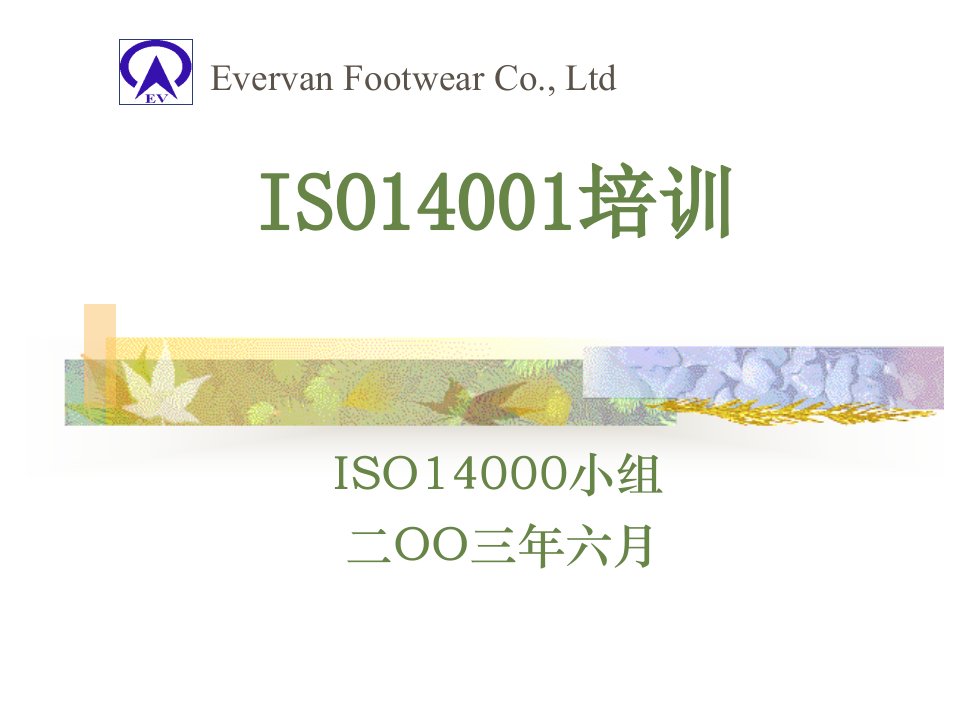 ISO14001培訓