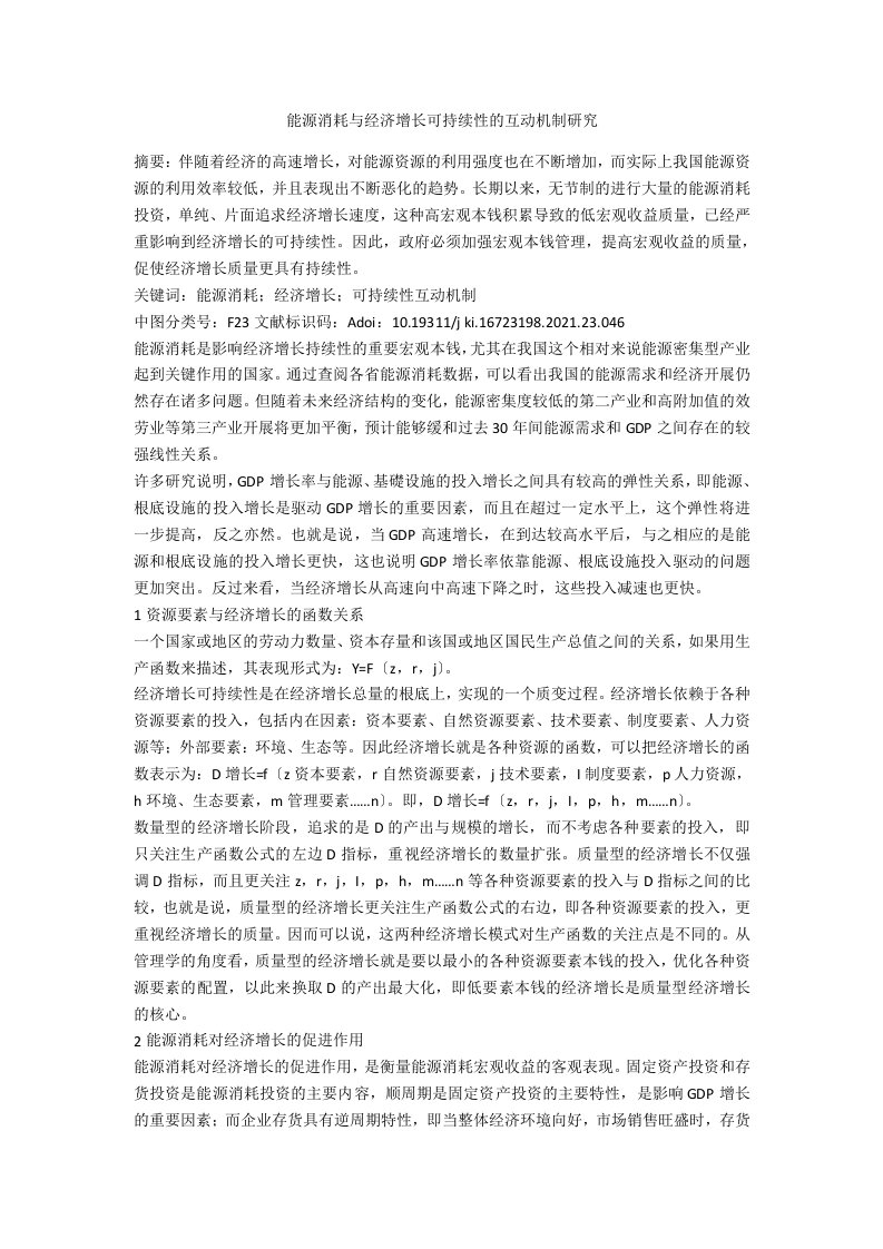 能源消耗与经济增长可持续性的互动机制研究