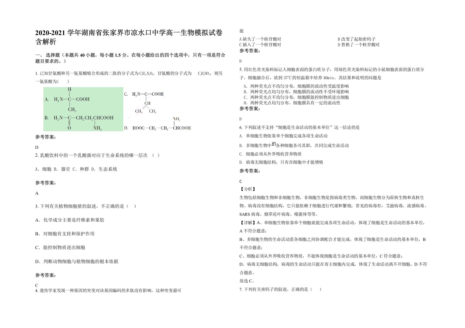 2020-2021学年湖南省张家界市凉水口中学高一生物模拟试卷含解析