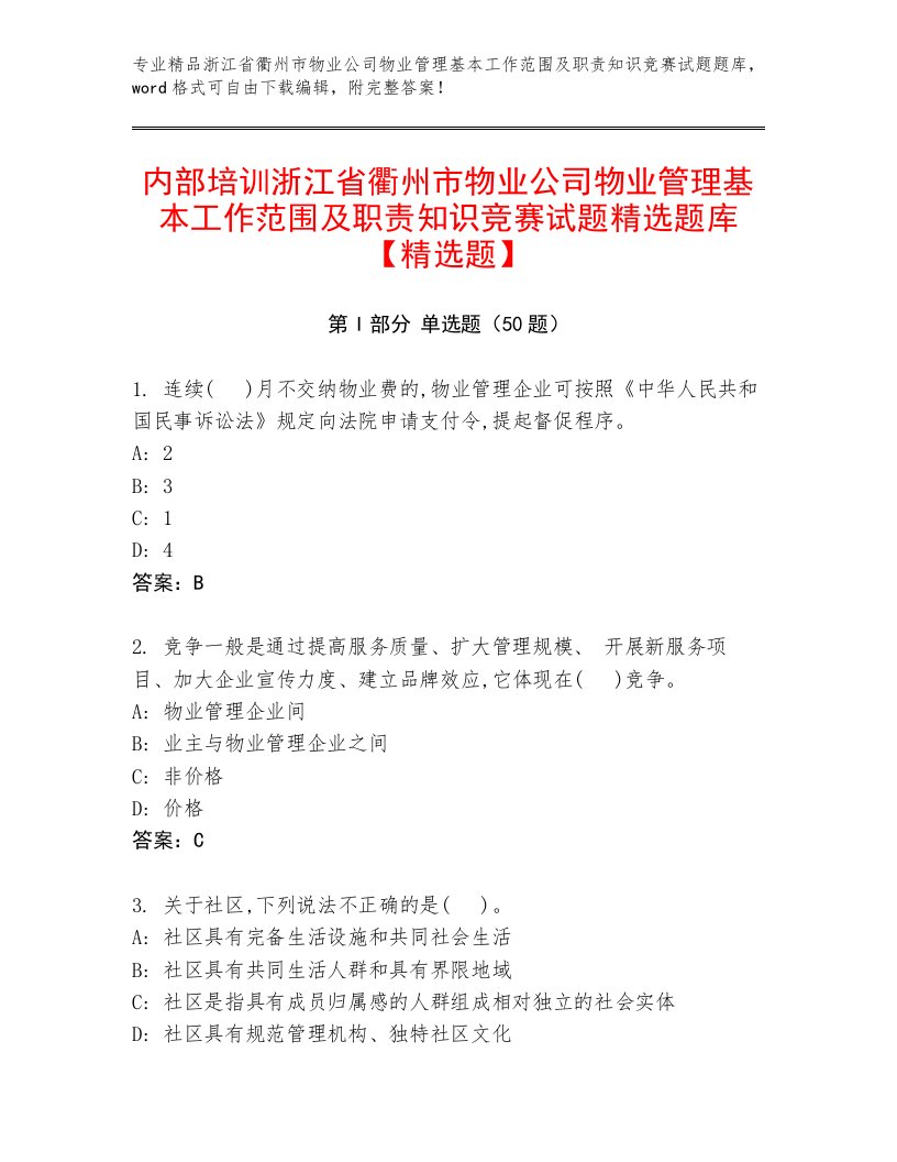 内部培训浙江省衢州市物业公司物业管理基本工作范围及职责知识竞赛试题精选题库【精选题】