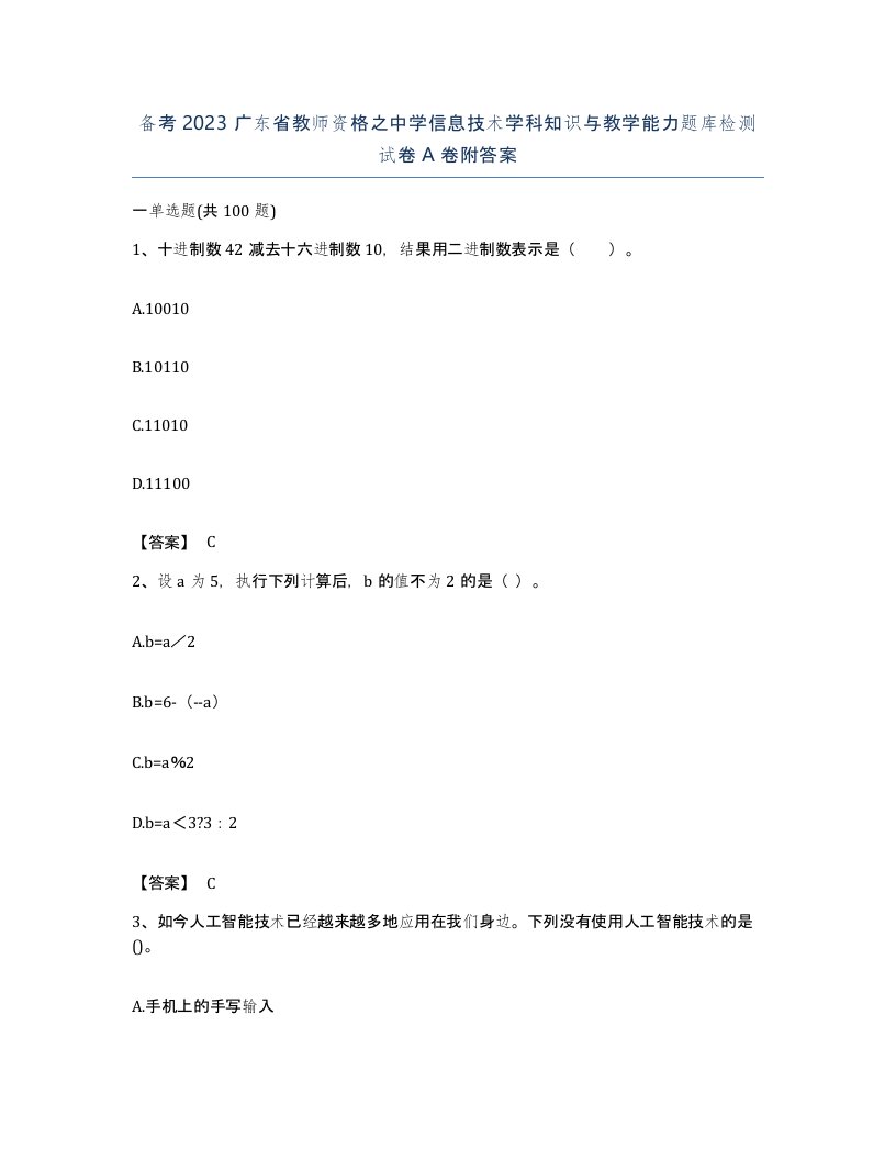 备考2023广东省教师资格之中学信息技术学科知识与教学能力题库检测试卷A卷附答案