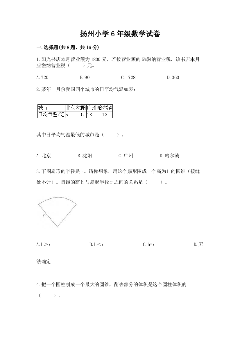 扬州小学6年级数学试卷含解析答案