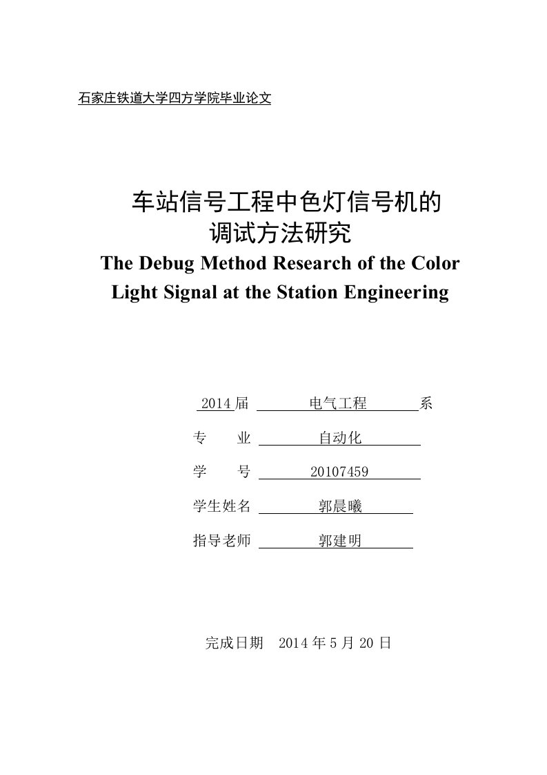 车站信号工程中色灯信号机的调试方法研究毕业论文