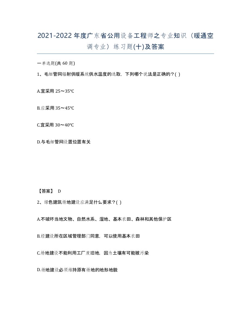 2021-2022年度广东省公用设备工程师之专业知识暖通空调专业练习题十及答案