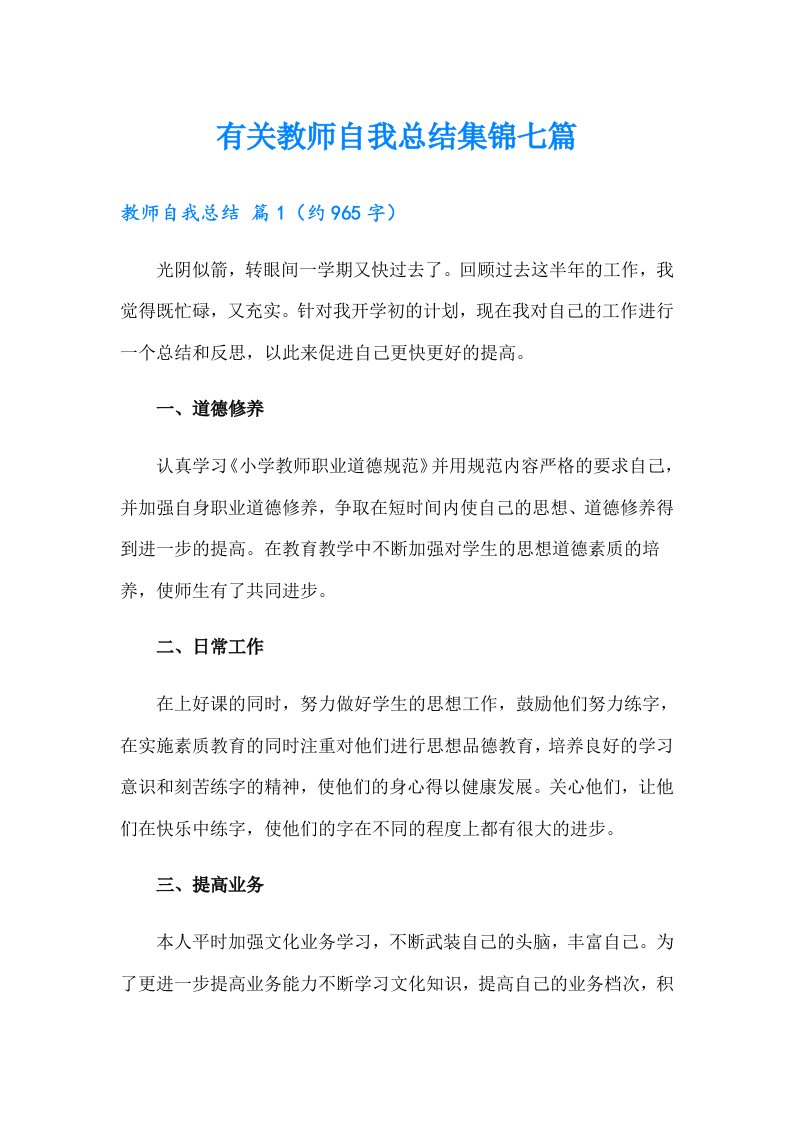 有关教师自我总结集锦七篇