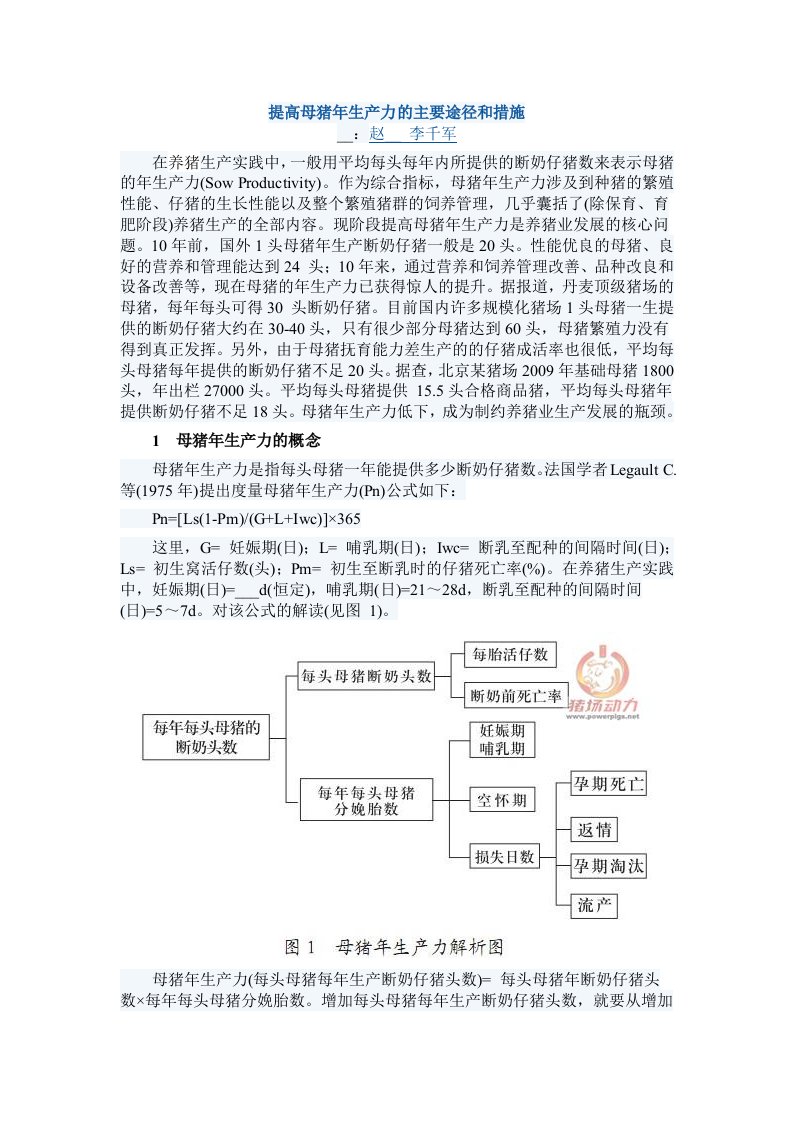 提高母猪年生产力的主要途径和措施