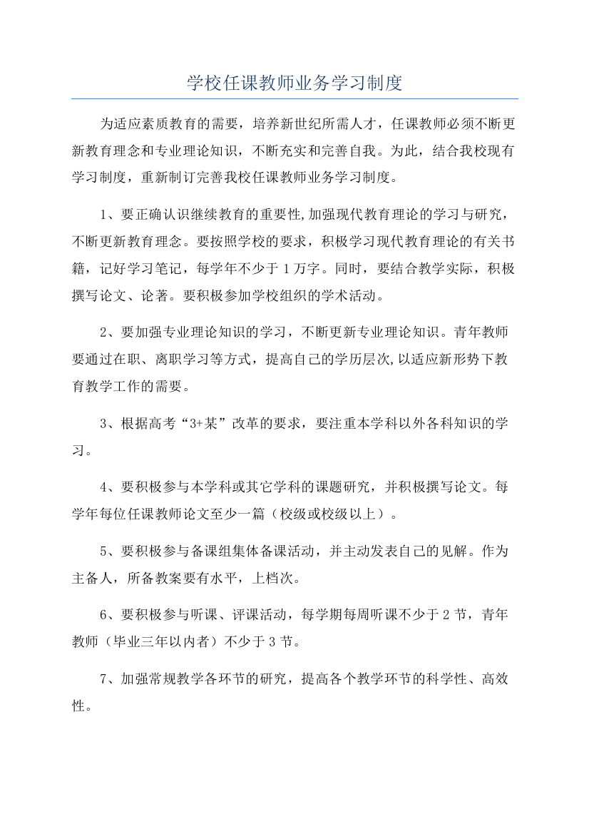 学校任课教师业务学习制度