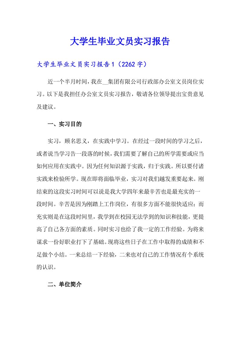 大学生毕业文员实习报告