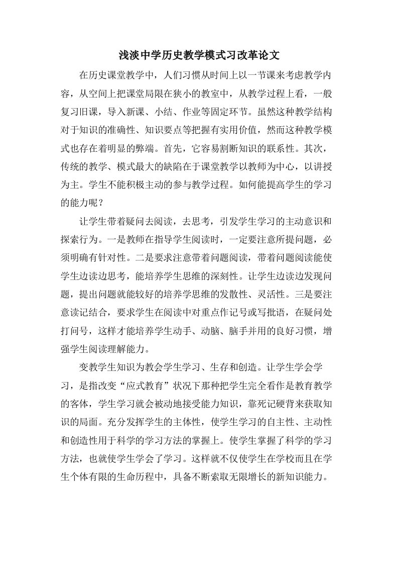 浅淡中学历史教学模式习改革论文