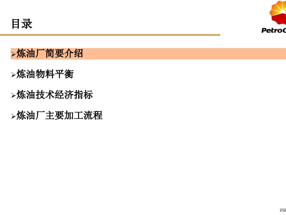 某石化公司炼油厂物料平衡及生产流程简介PPT49张课件