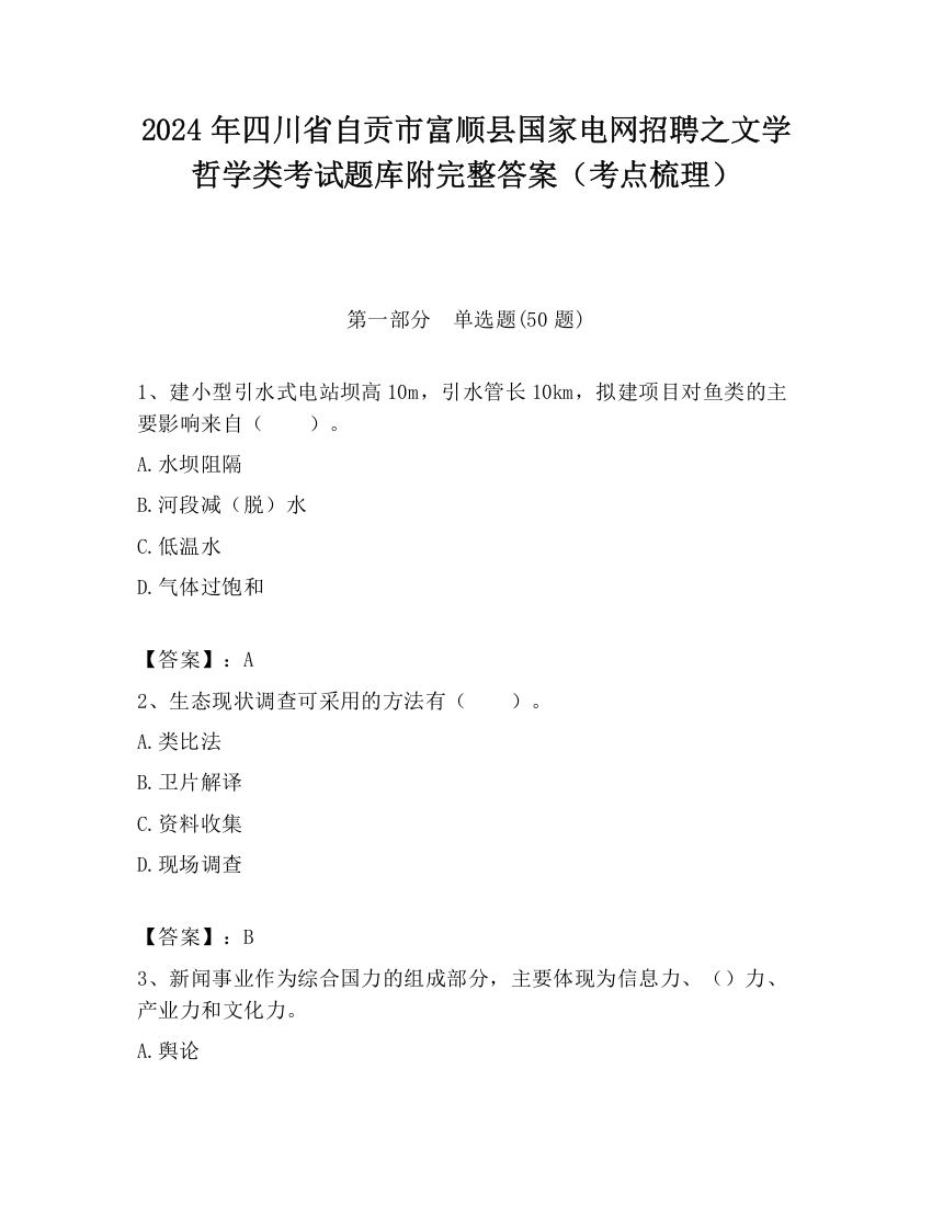 2024年四川省自贡市富顺县国家电网招聘之文学哲学类考试题库附完整答案（考点梳理）