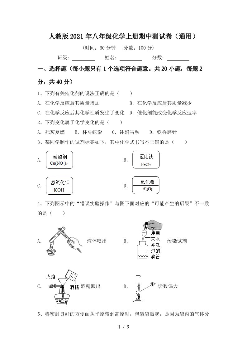 人教版2021年八年级化学上册期中测试卷通用