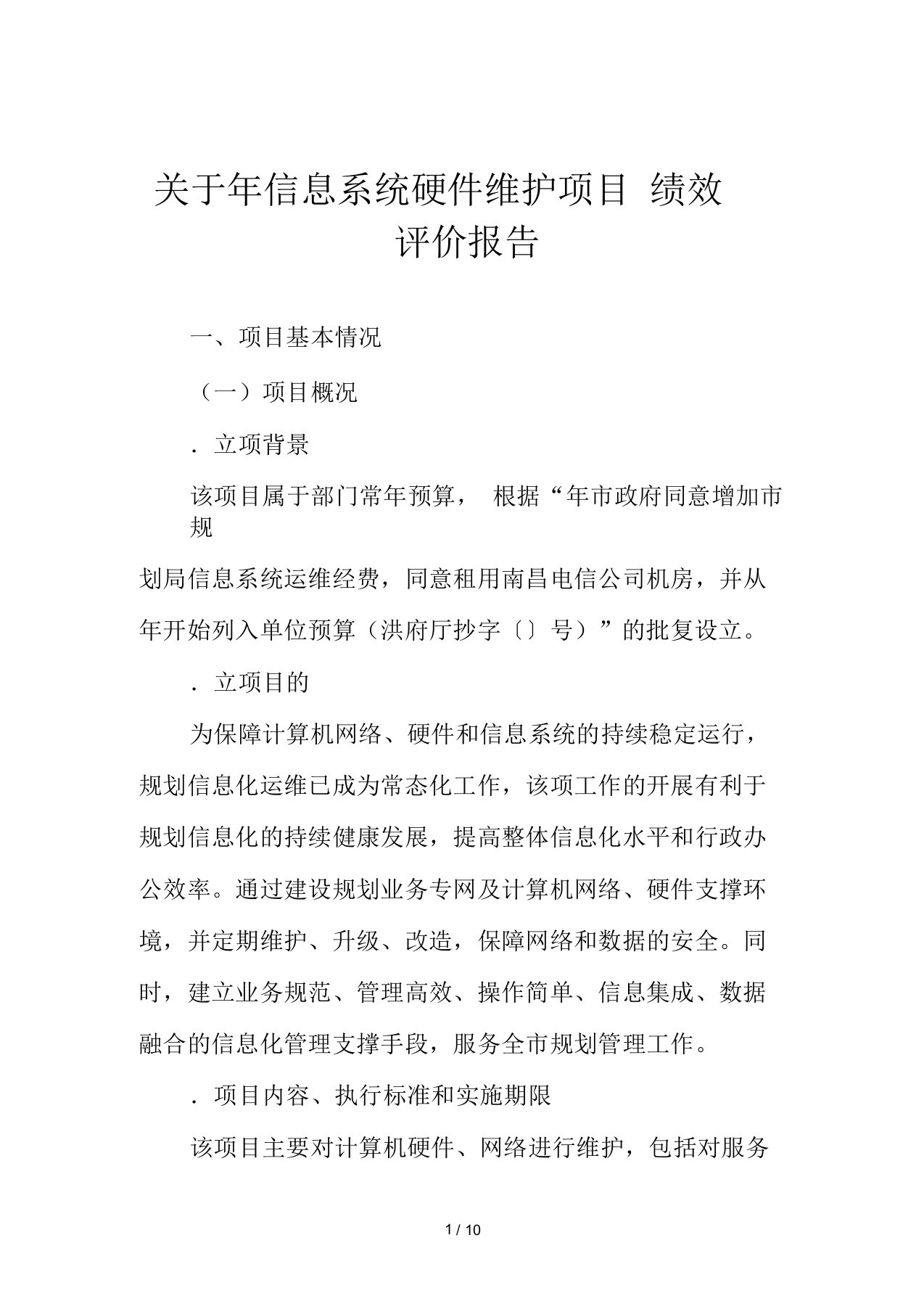 关于2018年信息系统硬件维护项目绩效评价报告