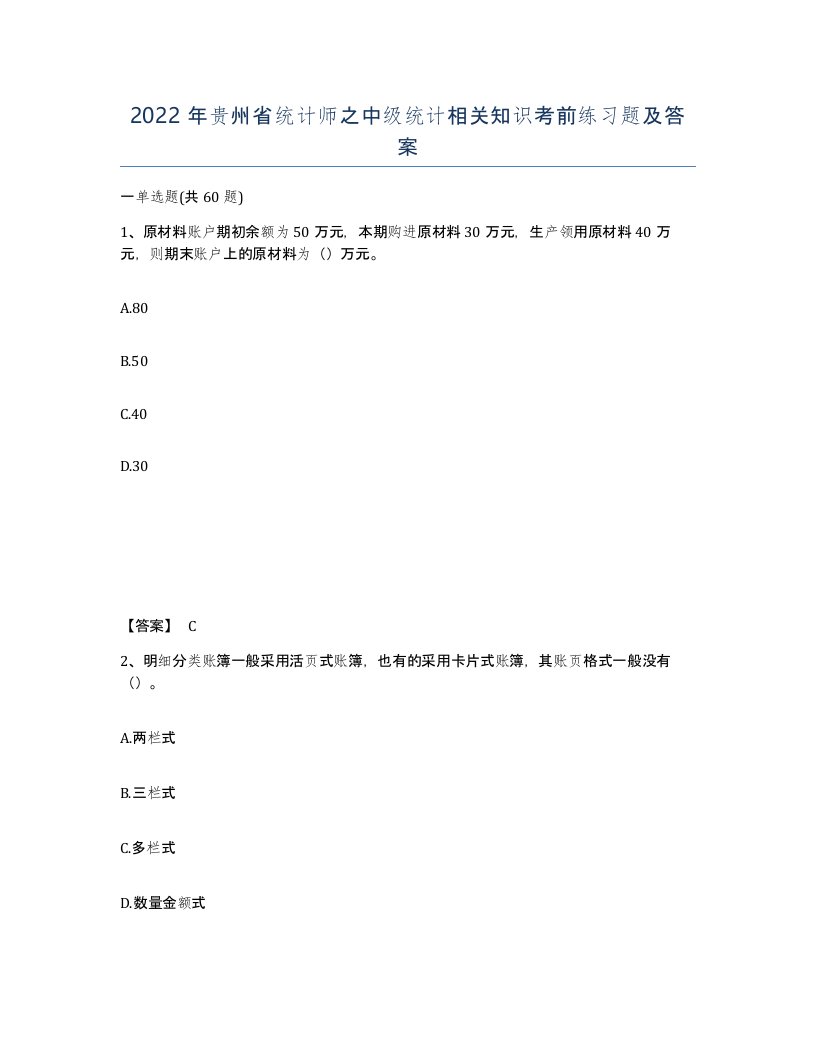 2022年贵州省统计师之中级统计相关知识考前练习题及答案