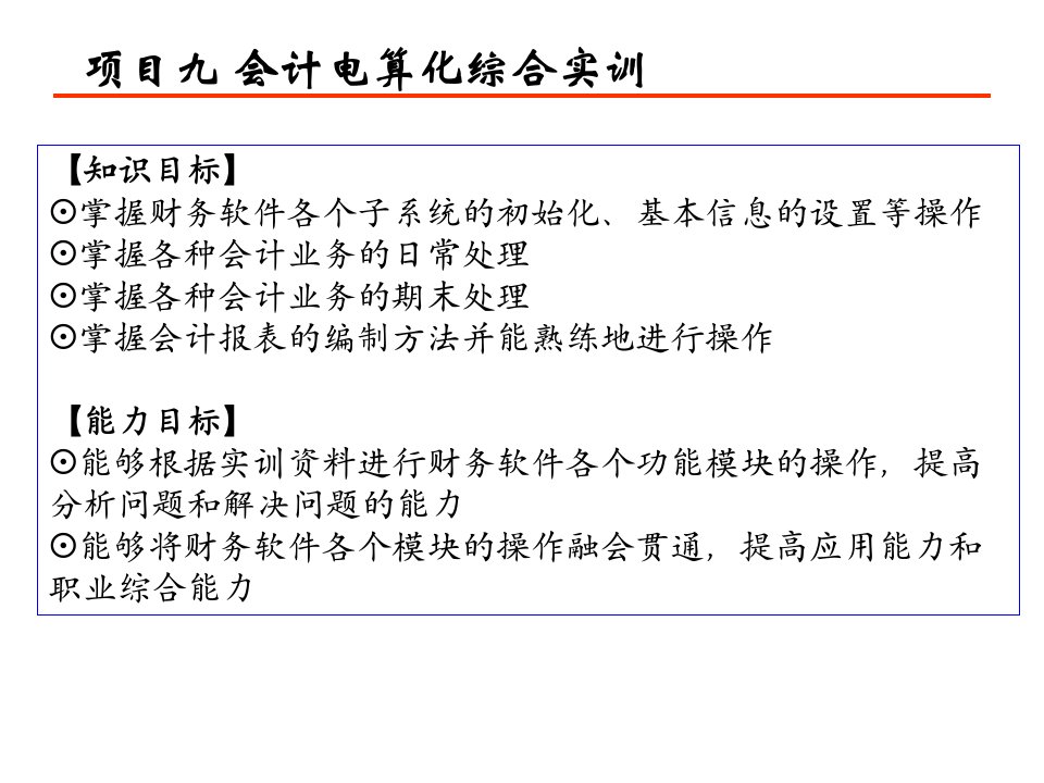 会计电算化（用友erp-u8v10.1版）教学课件作者刘秀艳项目九会计电算化综合实训