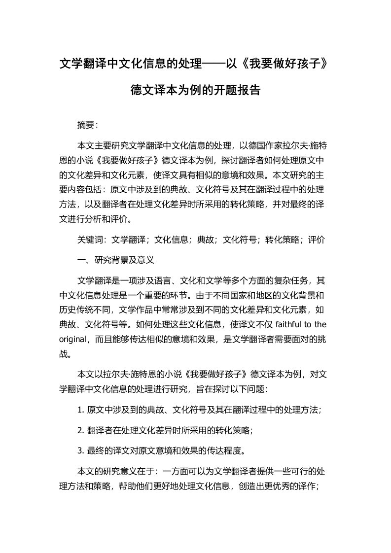 文学翻译中文化信息的处理——以《我要做好孩子》德文译本为例的开题报告