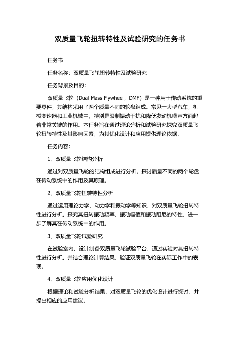 双质量飞轮扭转特性及试验研究的任务书