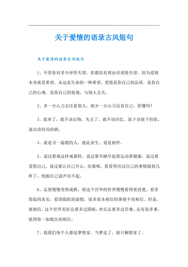 关于爱情的语录古风短句