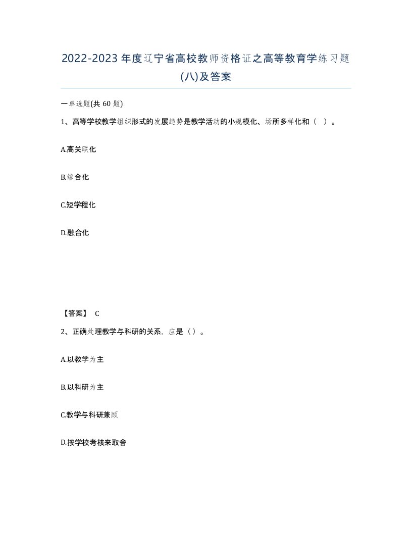 2022-2023年度辽宁省高校教师资格证之高等教育学练习题八及答案