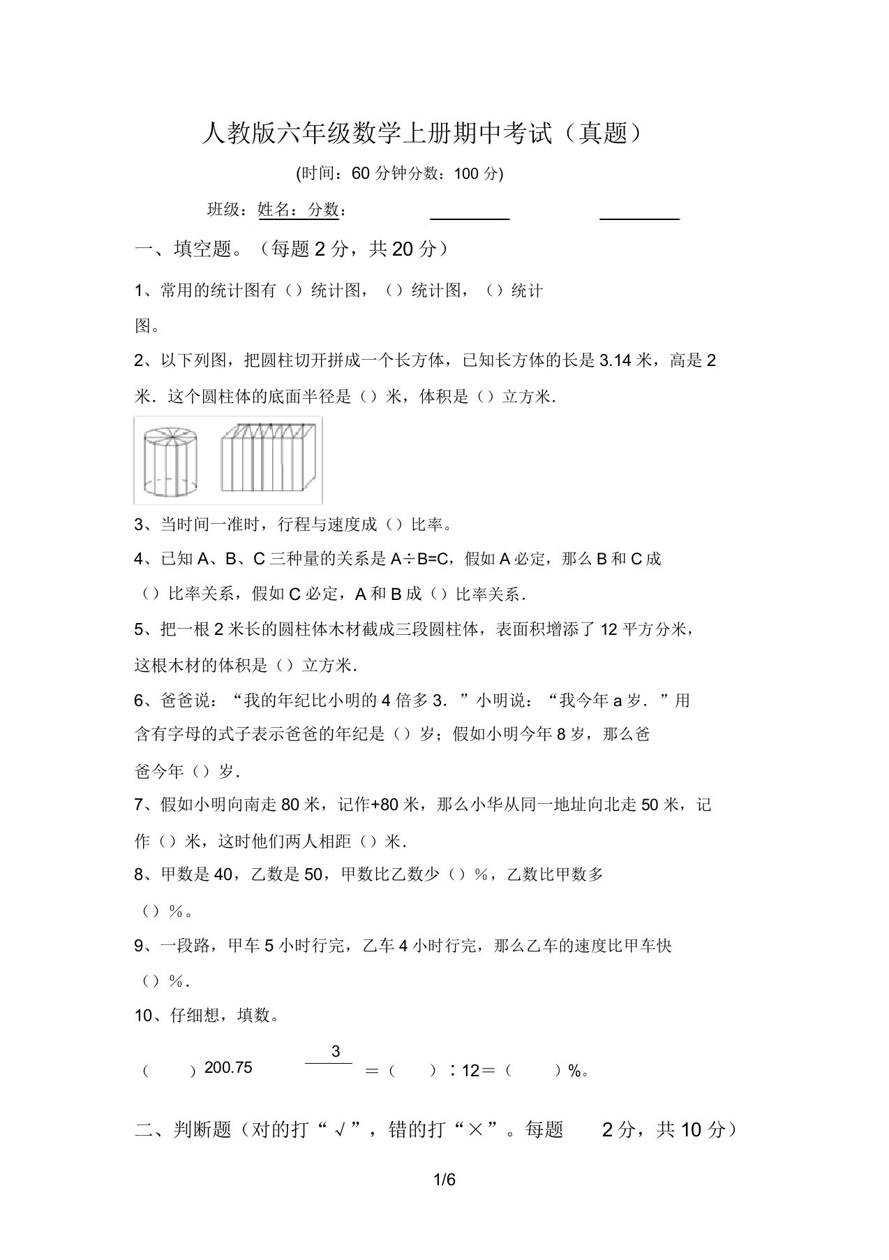 人教版六年级数学上册期中考试(真题)