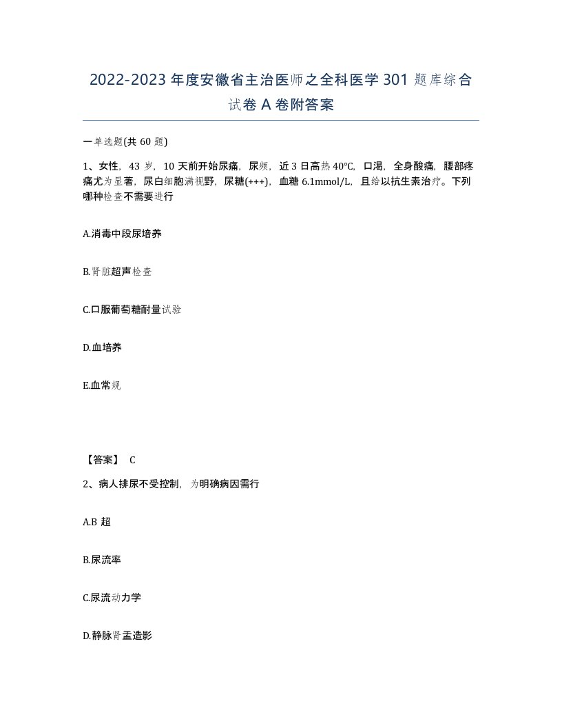 2022-2023年度安徽省主治医师之全科医学301题库综合试卷A卷附答案