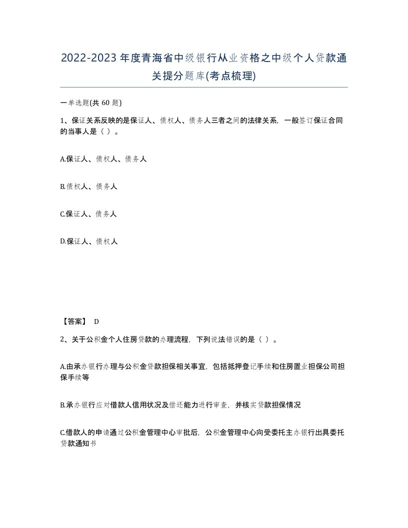 2022-2023年度青海省中级银行从业资格之中级个人贷款通关提分题库考点梳理