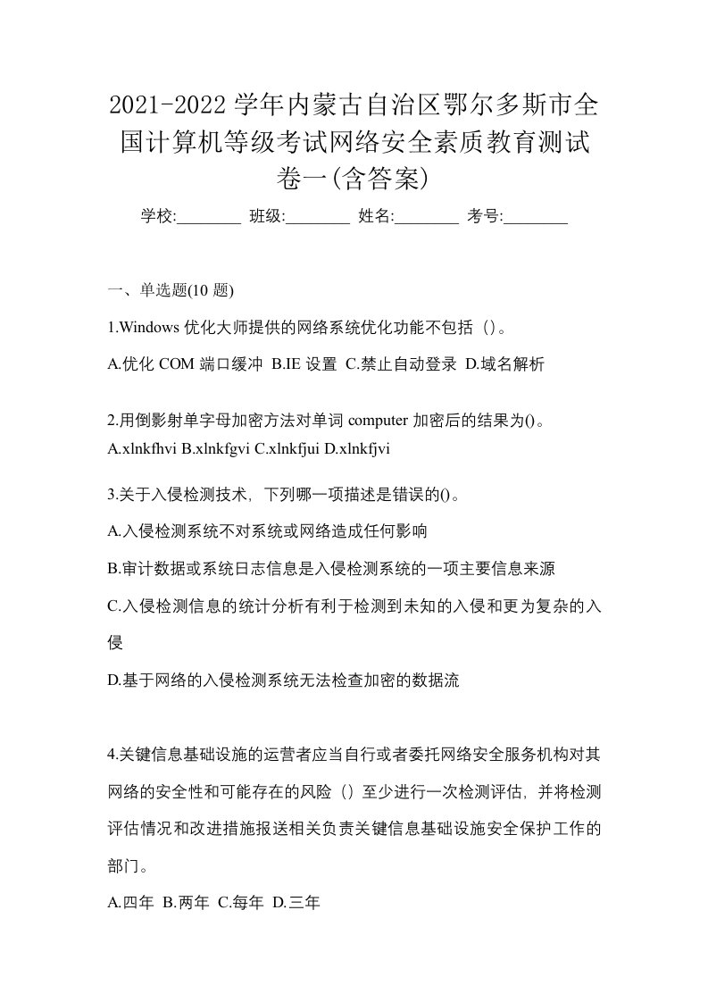 2021-2022学年内蒙古自治区鄂尔多斯市全国计算机等级考试网络安全素质教育测试卷一含答案