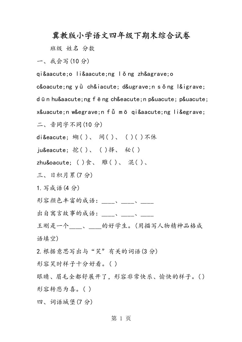 新版冀教版小学语文四年级下期末综合试卷