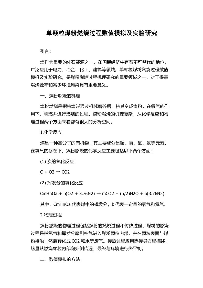 单颗粒煤粉燃烧过程数值模拟及实验研究