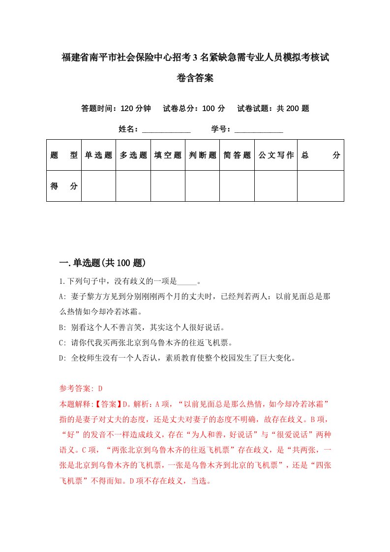 福建省南平市社会保险中心招考3名紧缺急需专业人员模拟考核试卷含答案1