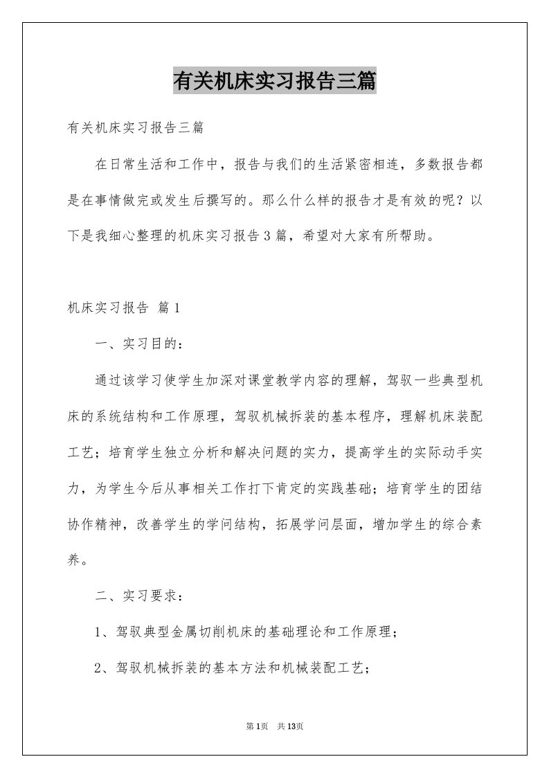 有关机床实习报告三篇