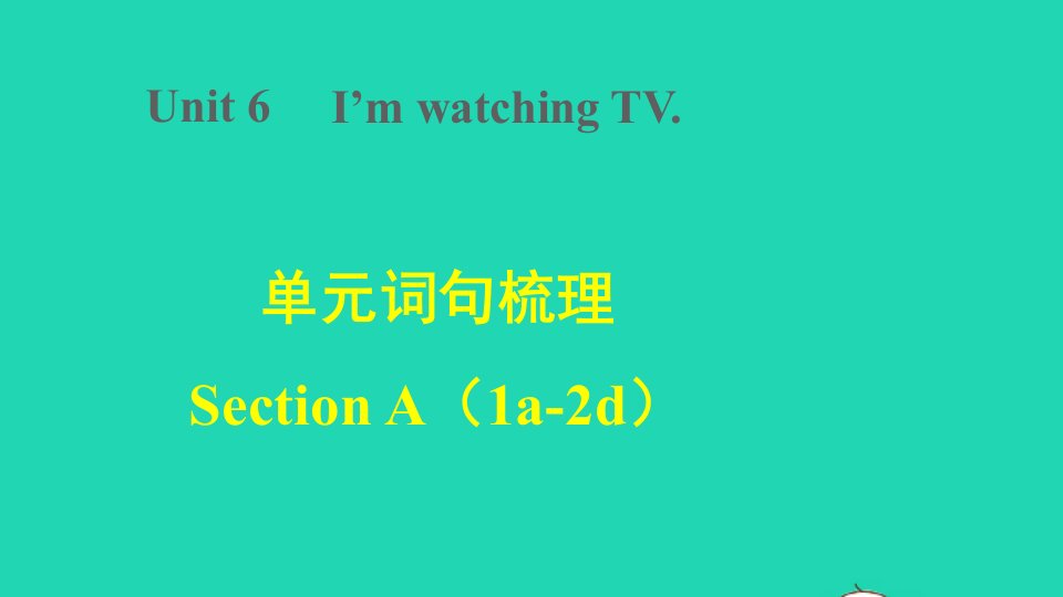 2022春七年级英语下册Unit6I'mwatchingTV词句梳理SectionA1a_2d课件新版人教新目标版