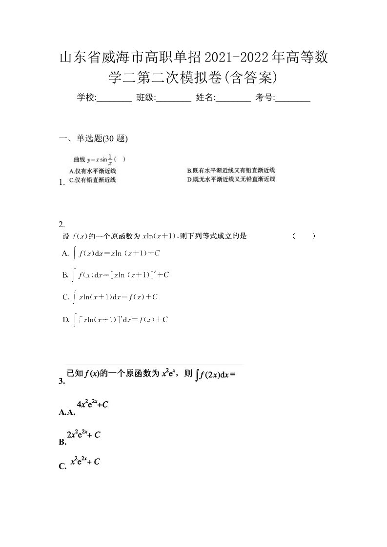 山东省威海市高职单招2021-2022年高等数学二第二次模拟卷含答案