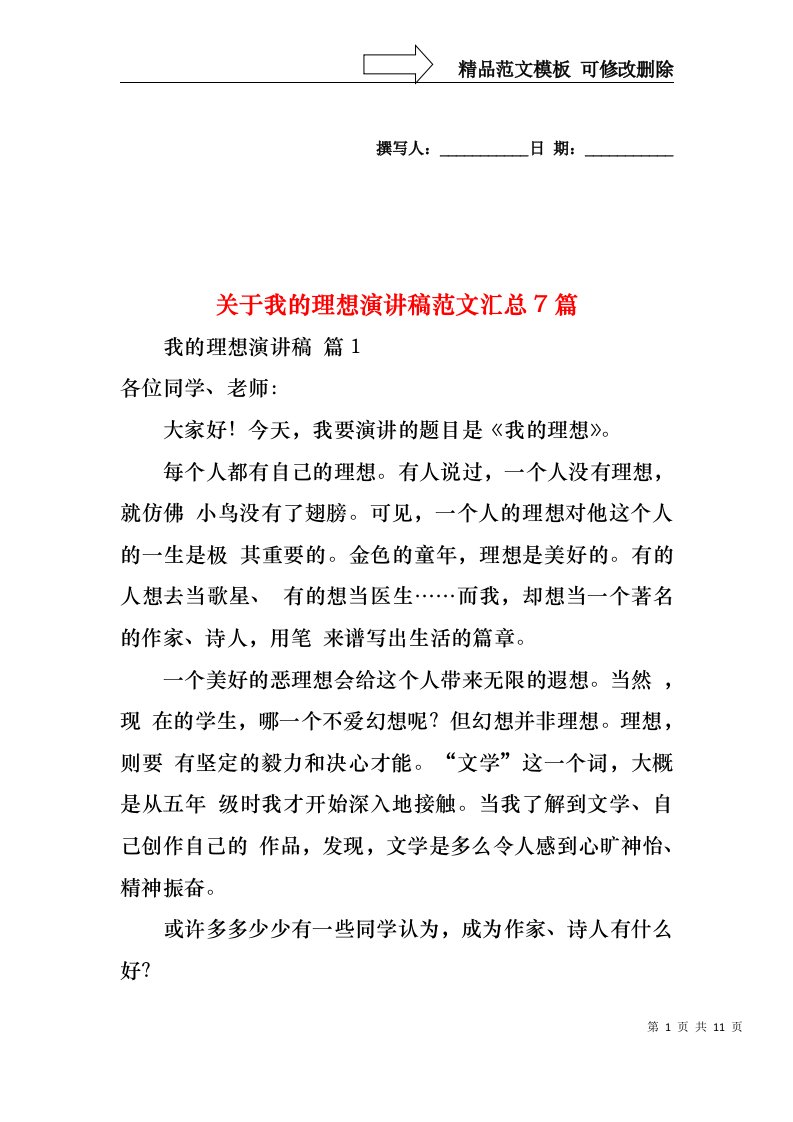 关于我的理想演讲稿范文汇总7篇