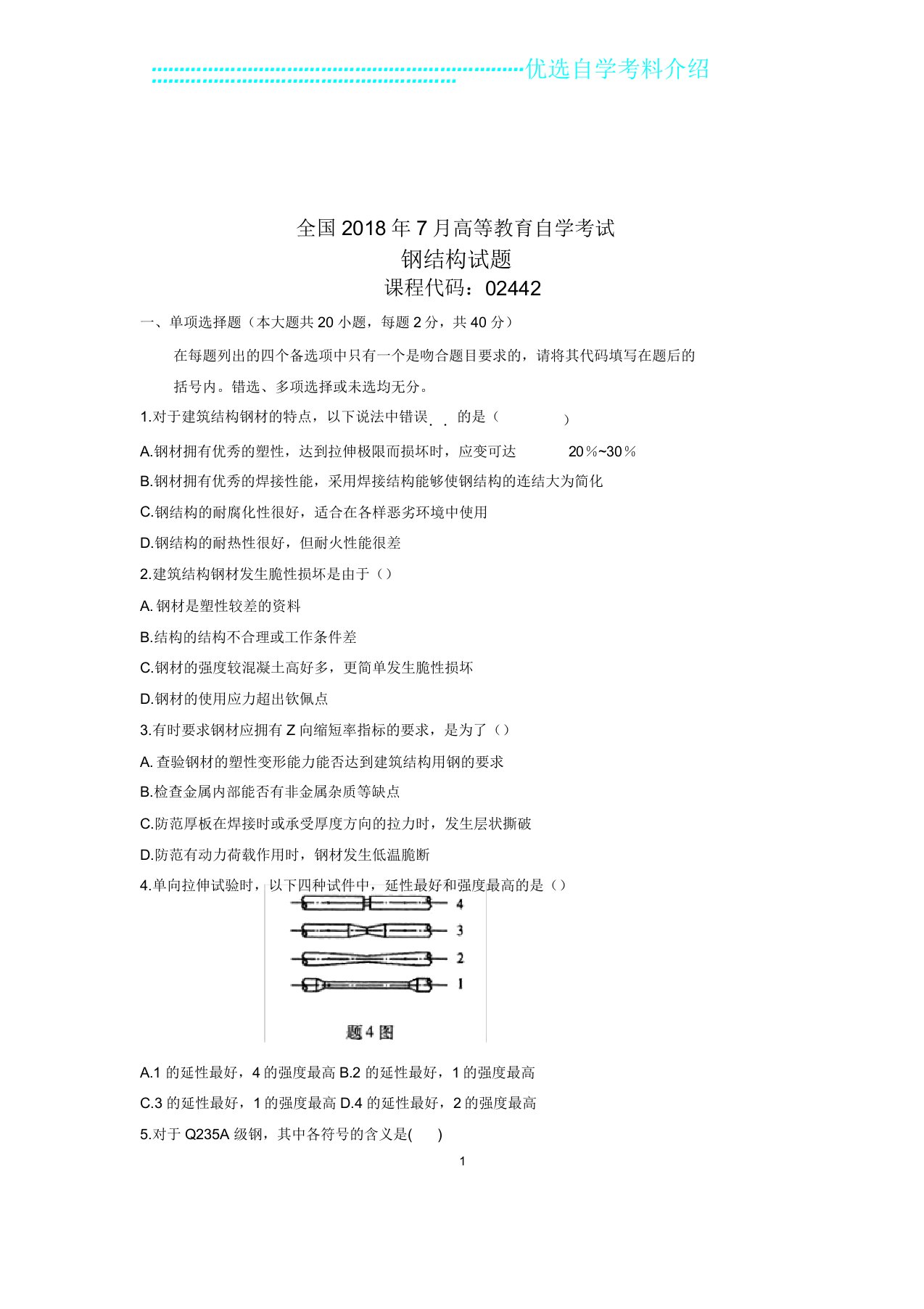 全新全国自考钢结构试卷解析