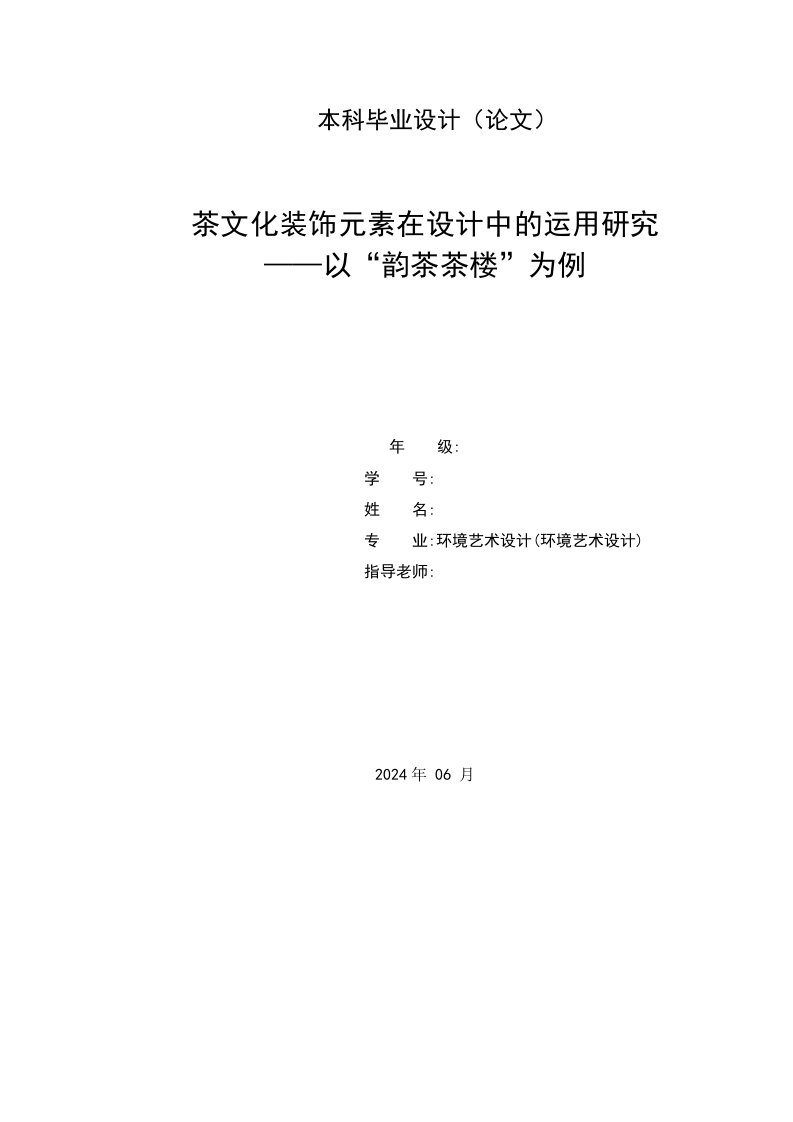 茶文化装饰元素在设计中的运用研究以韵茶茶楼为例