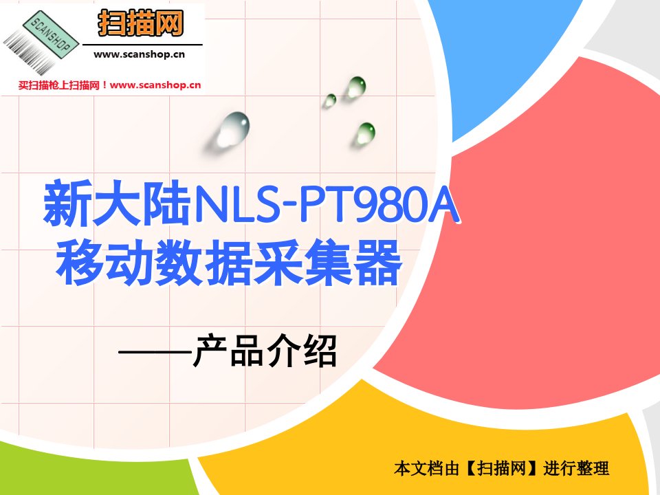 新大陆NLS-PT980A移动数据采集器