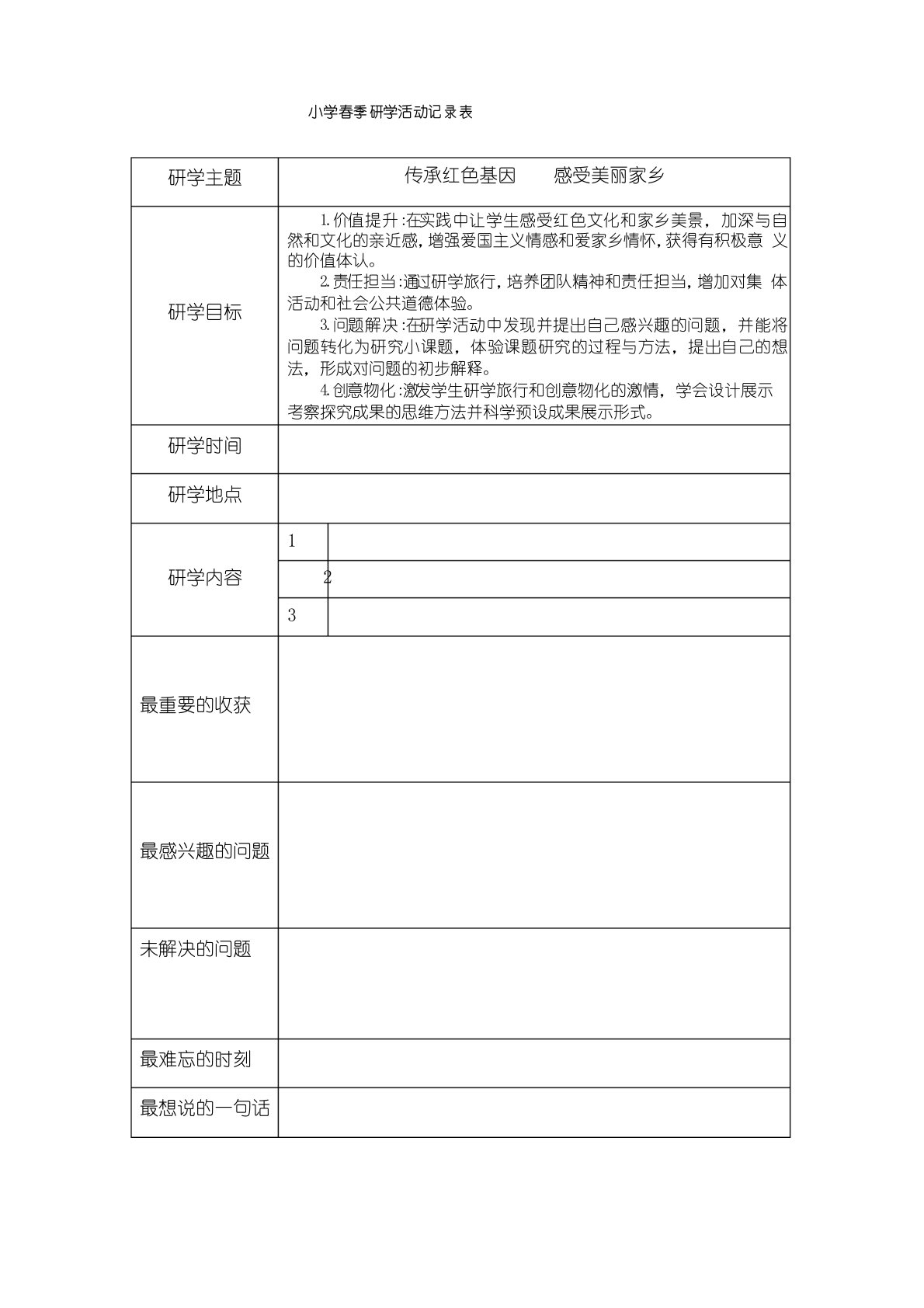 小学春季研学活动记录表