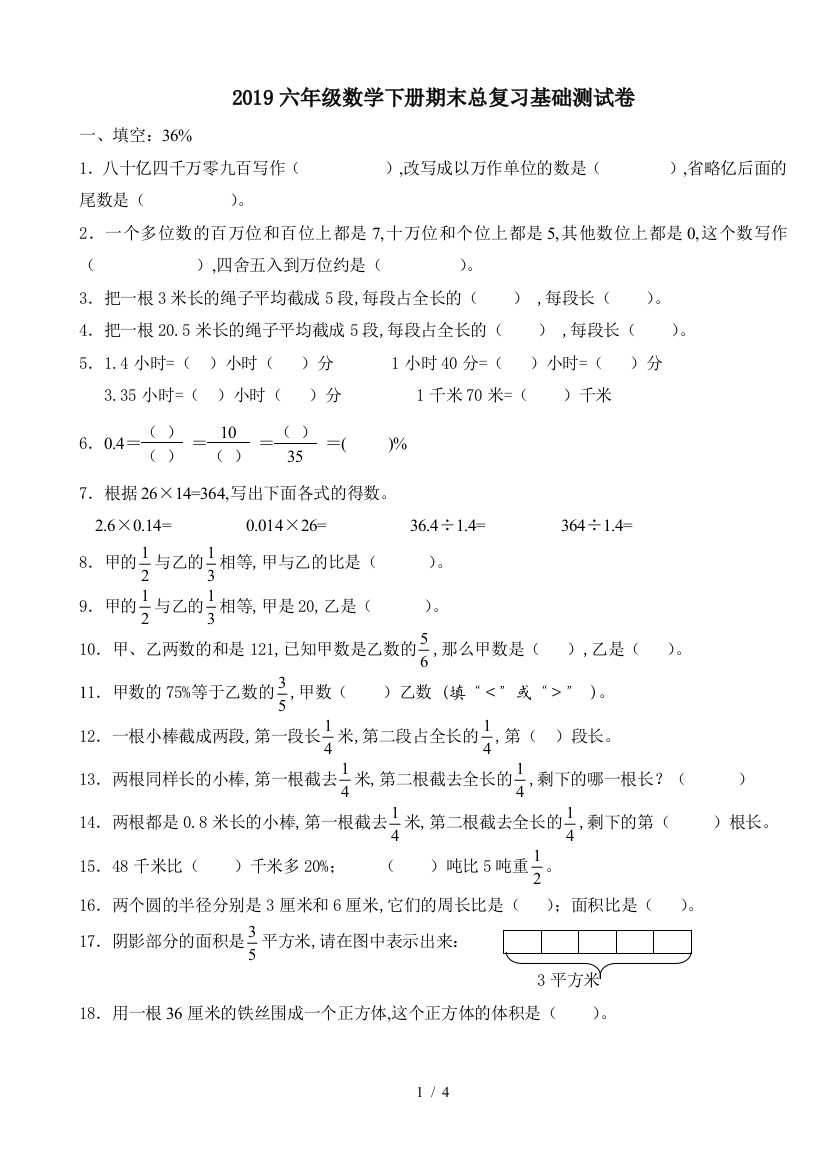 2019六年级数学下册期末总复习基础测试卷