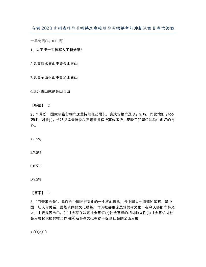 备考2023贵州省辅导员招聘之高校辅导员招聘考前冲刺试卷B卷含答案