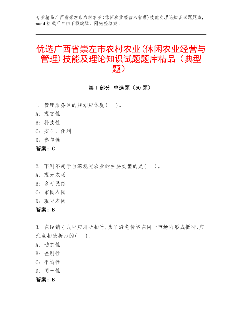 优选广西省崇左市农村农业(休闲农业经营与管理)技能及理论知识试题题库精品（典型题）