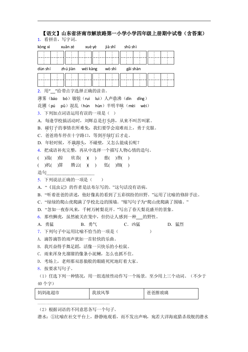 【语文】山东省济南市解放路第一小学小学四年级上册期中试卷(含答案)