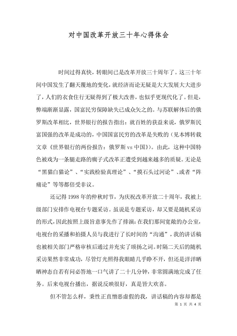 对中国改革开放三十年心得体会