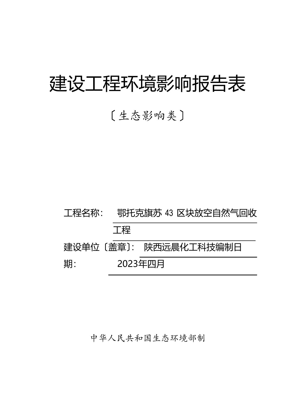 放空天然气回收项目环境影响报告表